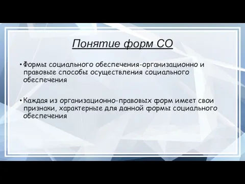 Понятие форм СО Формы социального обеспечения-организационно и правовые способы осуществления социального обеспечения