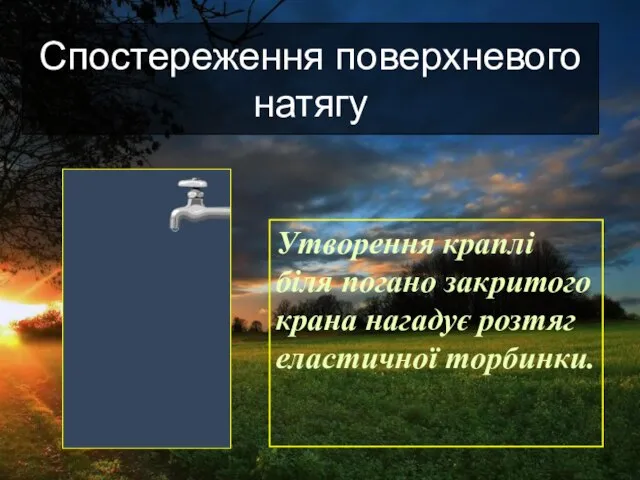 Утворення краплі біля погано закритого крана нагадує розтяг еластичної торбинки. Спостереження поверхневого натягу