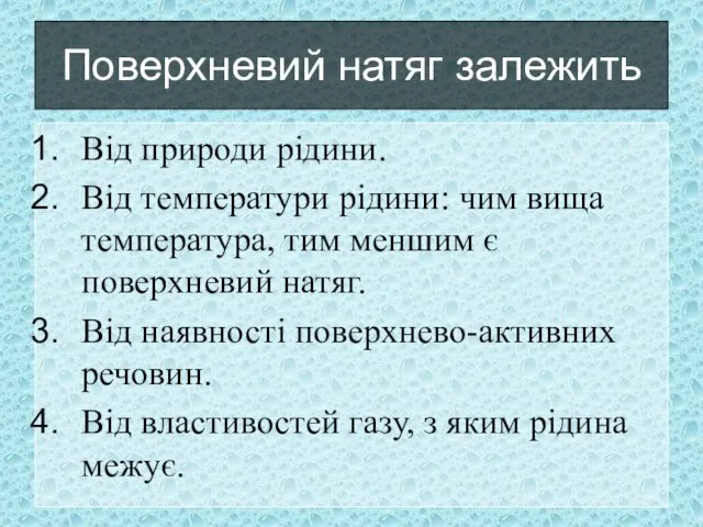 Поверхневий натяг залежить Від природи рідини. Від температури рідини: чим вища температура,