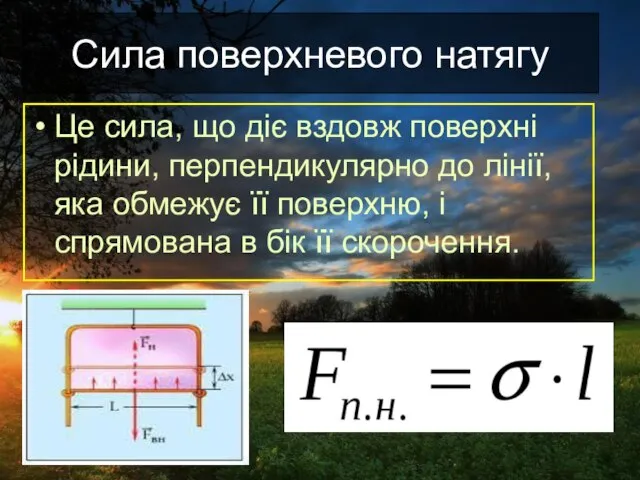 Сила поверхневого натягу Це сила, що діє вздовж поверхні рідини, перпендикулярно до