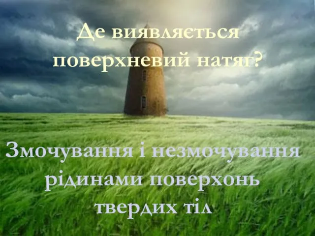 Змочування і незмочування рідинами поверхонь твердих тіл Де виявляється поверхневий натяг?