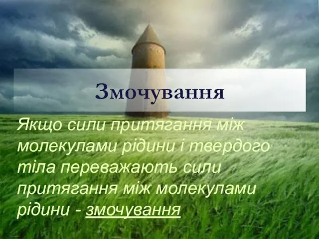 Якщо сили притягання між молекулами рідини і твердого тіла переважають сили притягання