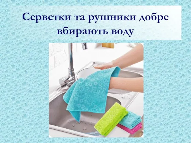 Серветки та рушники добре вбирають воду