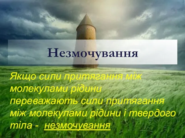 Незмочування Якщо сили притягання між молекулами рідини переважають сили притягання між молекулами