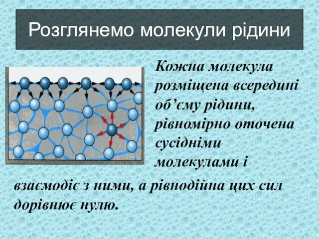 Кожна молекула розміщена всередині об’єму рідини, рівномірно оточена сусідніми молекулами і Розглянемо