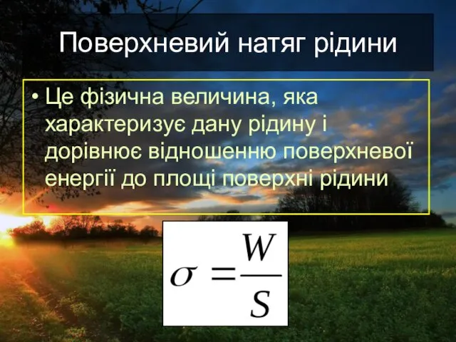 Поверхневий натяг рідини Це фізична величина, яка характеризує дану рідину і дорівнює