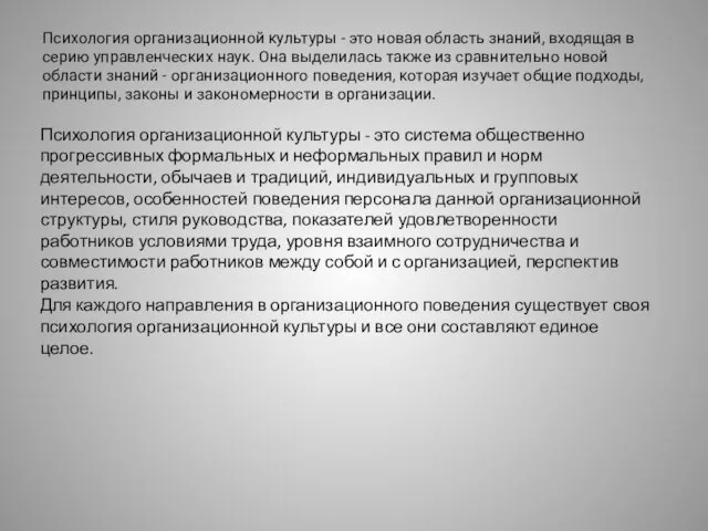 Психология организационной культуры - это новая область знаний, входящая в серию управленческих