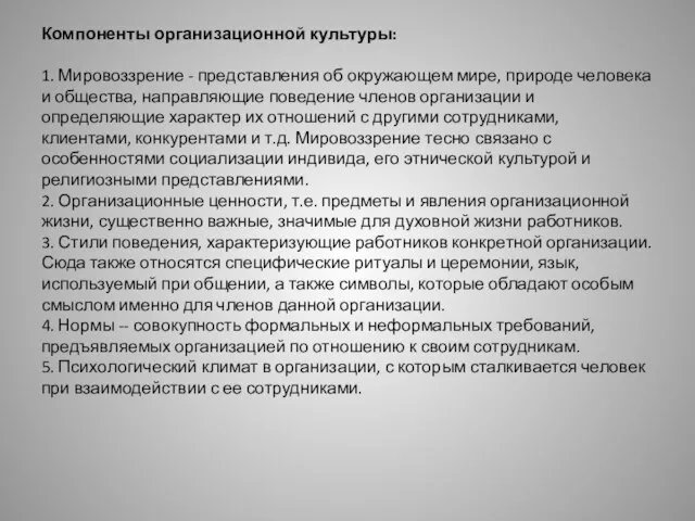 Компоненты организационной культуры: 1. Мировоззрение - представления об окружающем мире, природе человека