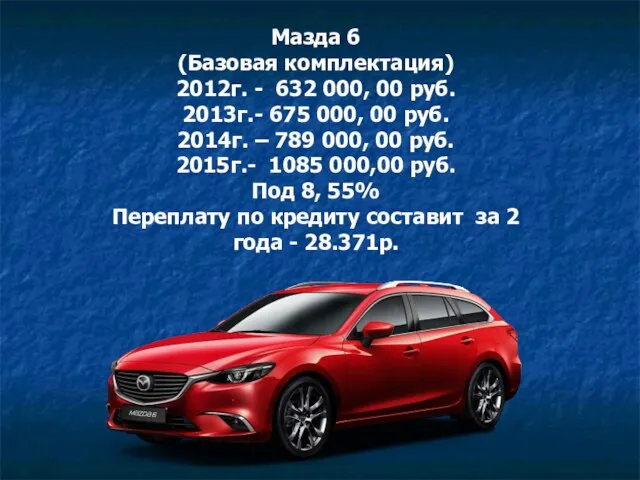 Мазда 6 (Базовая комплектация) 2012г. - 632 000, 00 руб. 2013г.- 675