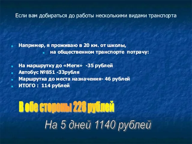 Если вам добираться до работы несколькими видами транспорта Например, я проживаю в