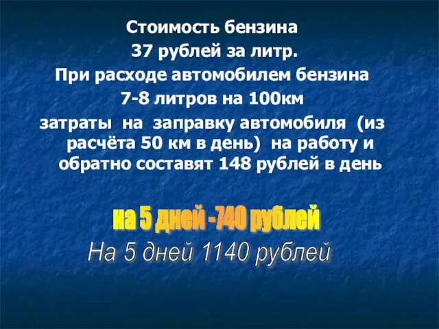 Стоимость бензина 37 рублей за литр. При расходе автомобилем бензина 7-8 литров