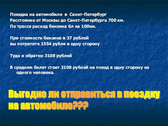 Поездка на автомобиле в Санкт-Петербург Расстояние от Москвы до Санкт-Петербурга 700 км.