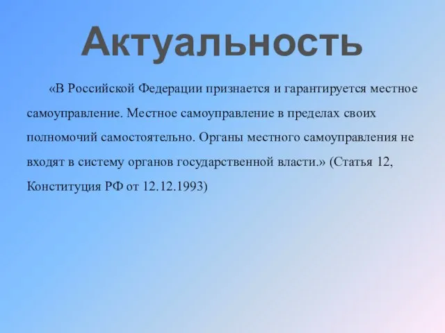 Актуальность «В Российской Федерации признается и гарантируется местное самоуправление. Местное самоуправление в