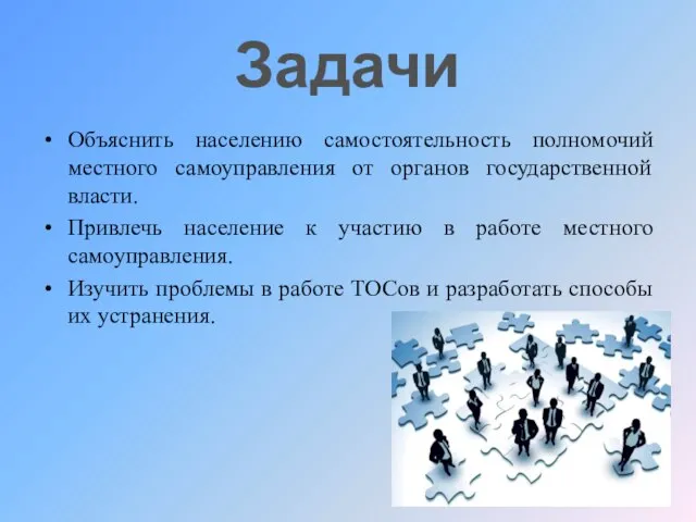 Задачи Объяснить населению самостоятельность полномочий местного самоуправления от органов государственной власти. Привлечь