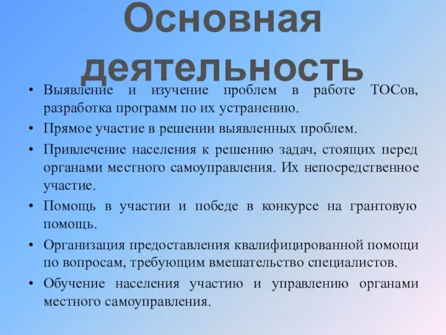 Основная деятельность Выявление и изучение проблем в работе ТОСов, разработка программ по