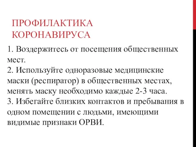 ПРОФИЛАКТИКА КОРОНАВИРУСА 1. Воздержитесь от посещения общественных мест. 2. Используйте одноразовые медицинские