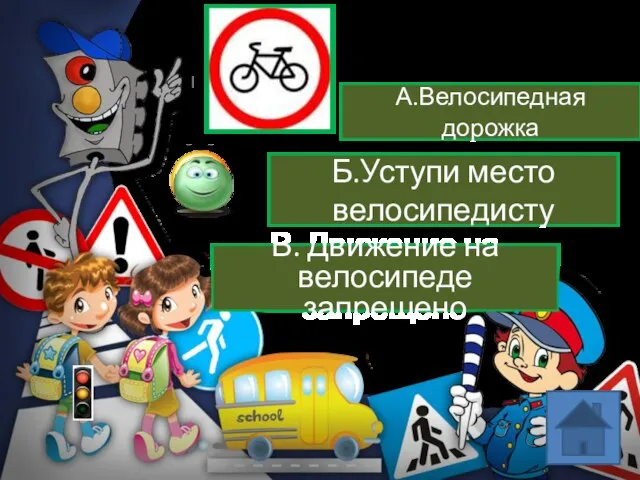 В. Движение на велосипеде запрещено Б.Уступи место велосипедисту А.Велосипедная дорожка Что это за знак?