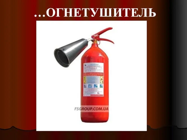 …ОГНЕТУШИТЕЛЬ