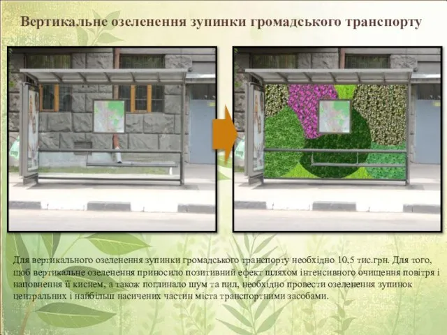 Вертикальне озеленення зупинки громадського транспорту Для вертикального озеленення зупинки громадського транспорту необхідно