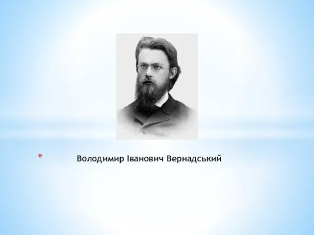Володимир Іванович Вернадський