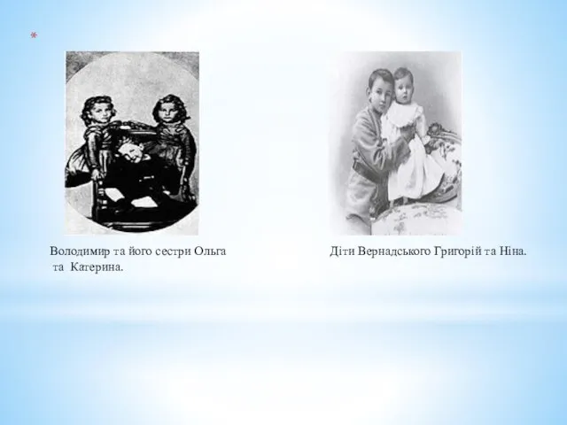 Володимир та його сестри Ольга Діти Вернадського Григорій та Ніна. та Катерина.