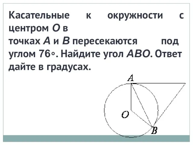 Касательные к окружности с центром O в точках A и B пересекаются