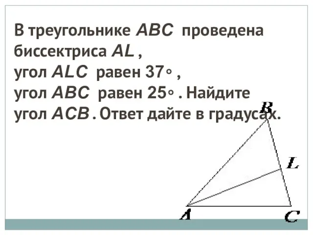 В треугольнике ABC проведена биссектриса AL , угол ALC равен 37∘ ,