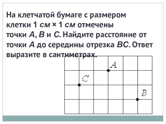 На клетчатой бумаге с размером клетки 1 см × 1 см отмечены