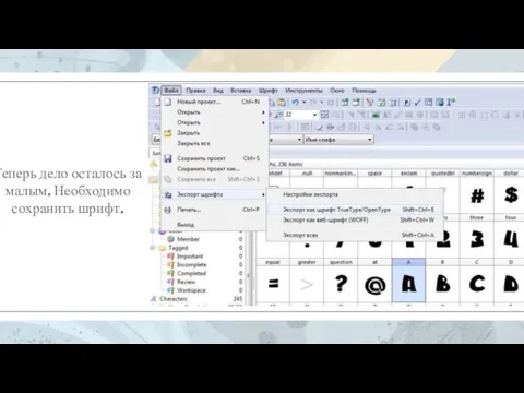 Теперь дело осталось за малым. Необходимо сохранить шрифт.