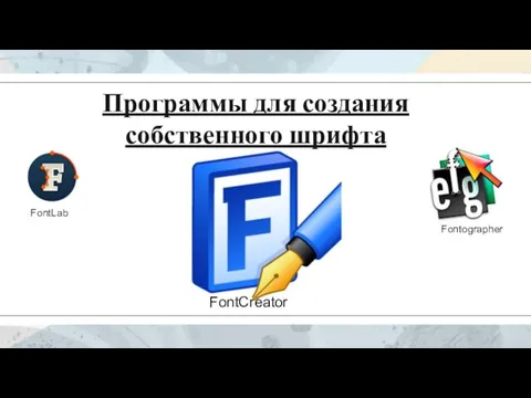 Программы для создания собственного шрифта FontCreator FontLab Fontographer