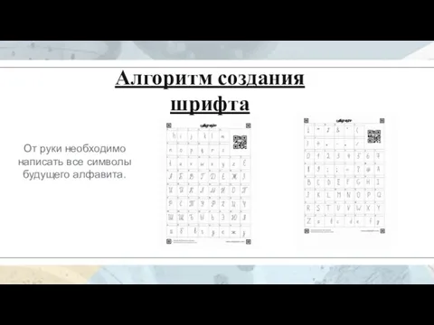 Алгоритм создания шрифта От руки необходимо написать все символы будущего алфавита.