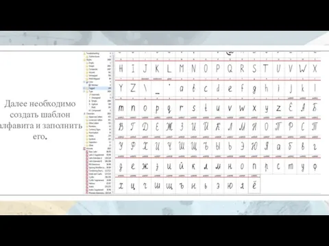 Далее необходимо создать шаблон алфавита и заполнить его.