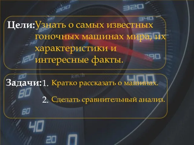 Узнать о самых известных гоночных машинах мира, их характеристики и интересные факты.