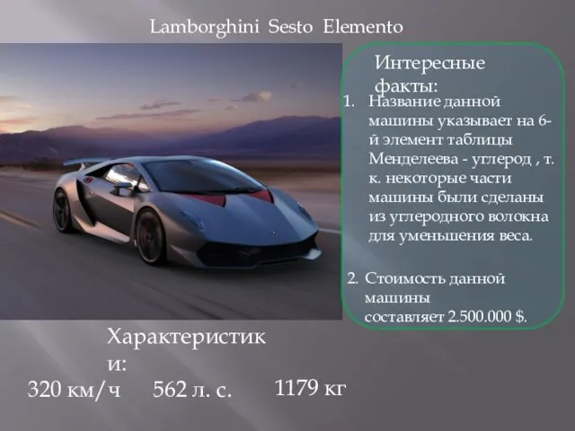 Lamborghini Sesto Elemento 562 л. с. 320 км/ч 1179 кг Интересные факты: