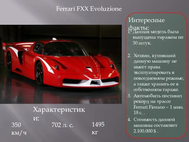 Ferrari FXX Evoluzione Интересные факты: Данная модель была выпущена тиражом по 30