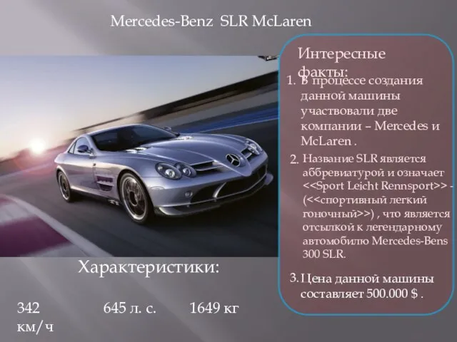 Mercedes-Benz SLR McLaren Интересные факты: В процессе создания данной машины участвовали две