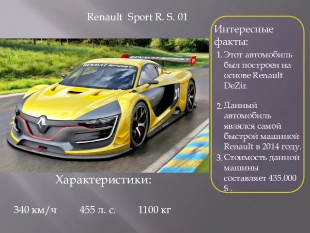 Renault Sport R. S. 01 Интересные факты: Этот автомобиль был построен на