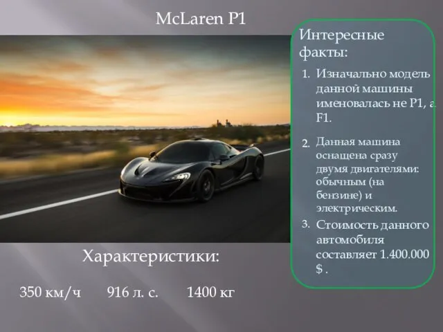 McLaren P1 Интересные факты: Изначально модель данной машины именовалась не Р1, а