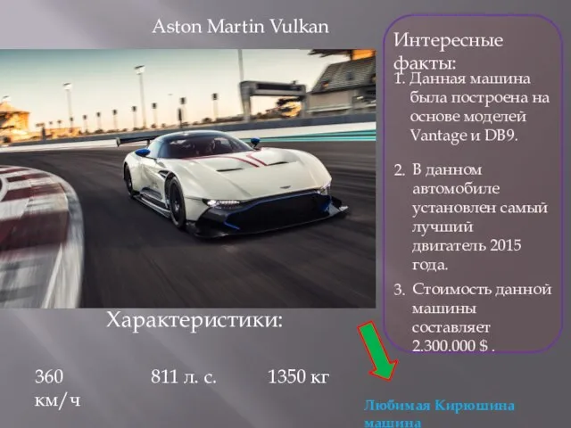 Aston Martin Vulkan Интересные факты: Данная машина была построена на основе моделей