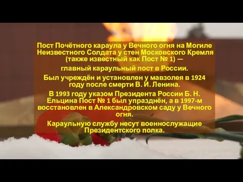 Пост Почётного караула у Вечного огня на Могиле Неизвестного Солдата у стен