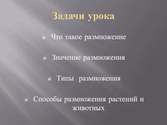 Задачи урока Что такое размножение Значение размножения Типы размножения Способы размножения растений и животных