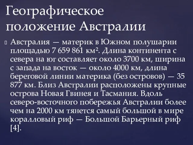 Австралия — материк в Южном полушарии площадью 7 659 861 км². Длина