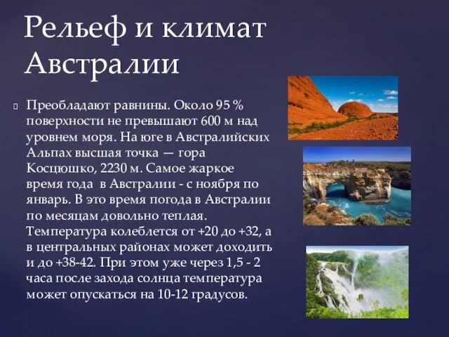 Преобладают равнины. Около 95 % поверхности не превышают 600 м над уровнем