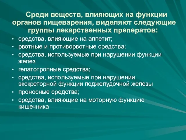 Среди веществ, влияющих на функции органов пищеварения, виделяют следующие группы лекарственных преператов: