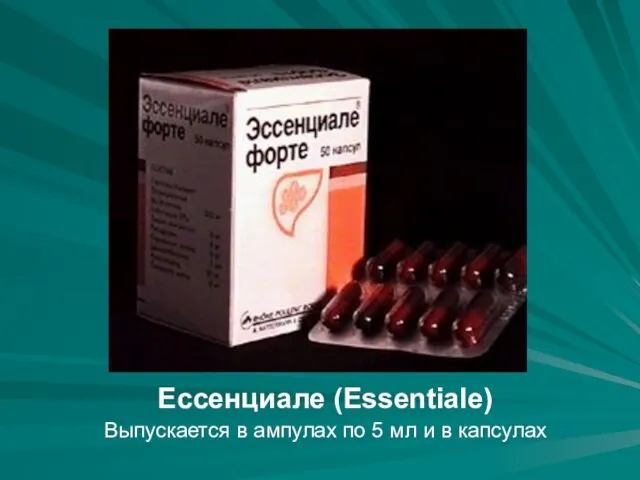 Ессенциале (Essentiale) Выпускается в ампулах по 5 мл и в капсулах