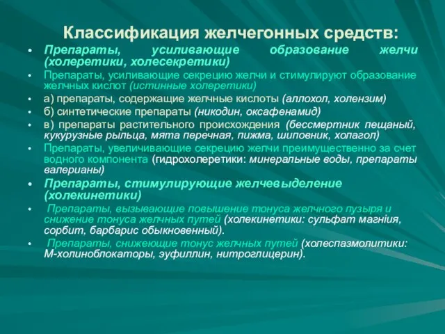 Классификация желчегонных средств: Препараты, усиливающие образование желчи (холеретики, холесекретики) Препараты, усиливающие секрецию