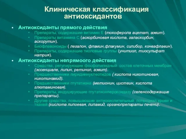 Клиническая классификация антиоксидантов Антиоксиданты прямого действия Препараты, содержашие витамин Е (токоферола ацетат,