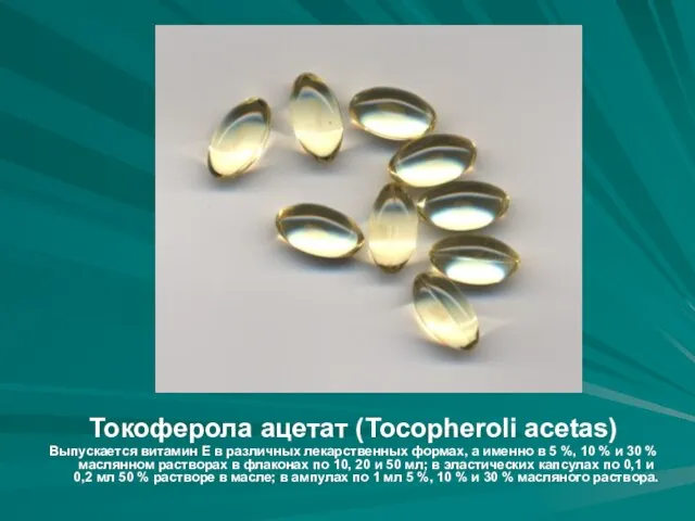 Токоферола ацетат (Tocopheroli acetas) Выпускается витамин Е в различных лекарственных формах, а