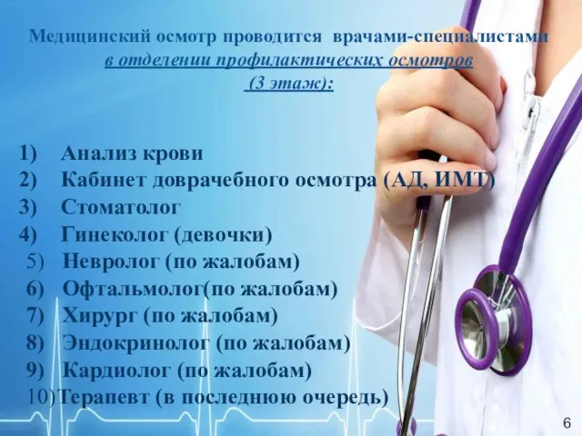 Медицинский осмотр проводится врачами-специалистами в отделении профилактических осмотров (3 этаж): Анализ крови