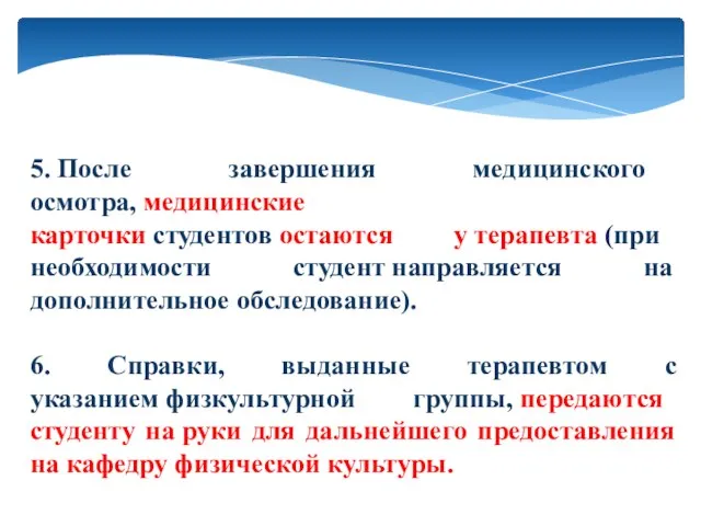 5. После завершения медицинского осмотра, медицинские карточки студентов остаются у терапевта (при